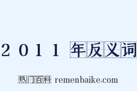 2011年反义词是什么意思的图片